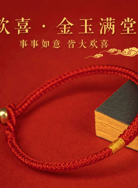 本命年太岁红绳纯手工手链手绳女