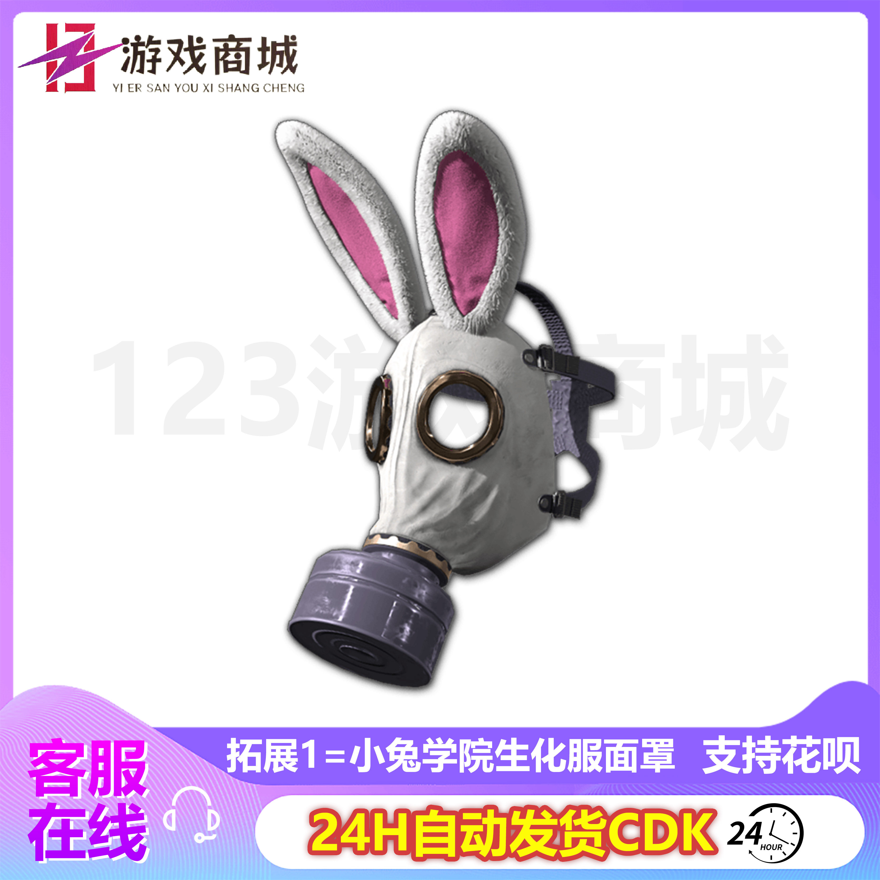 pubgPUBG绝地求生皮肤小兔学院生化服套装兔子面罩上衣吃鸡CDK兑换码