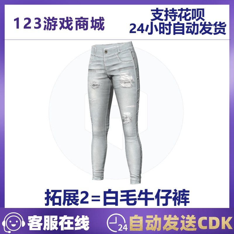 绝地求生皮肤PUBG绝地求生皮肤 白毛柴犬帮套装 白色卫衣牛仔裤 吃鸡CDK兑换码