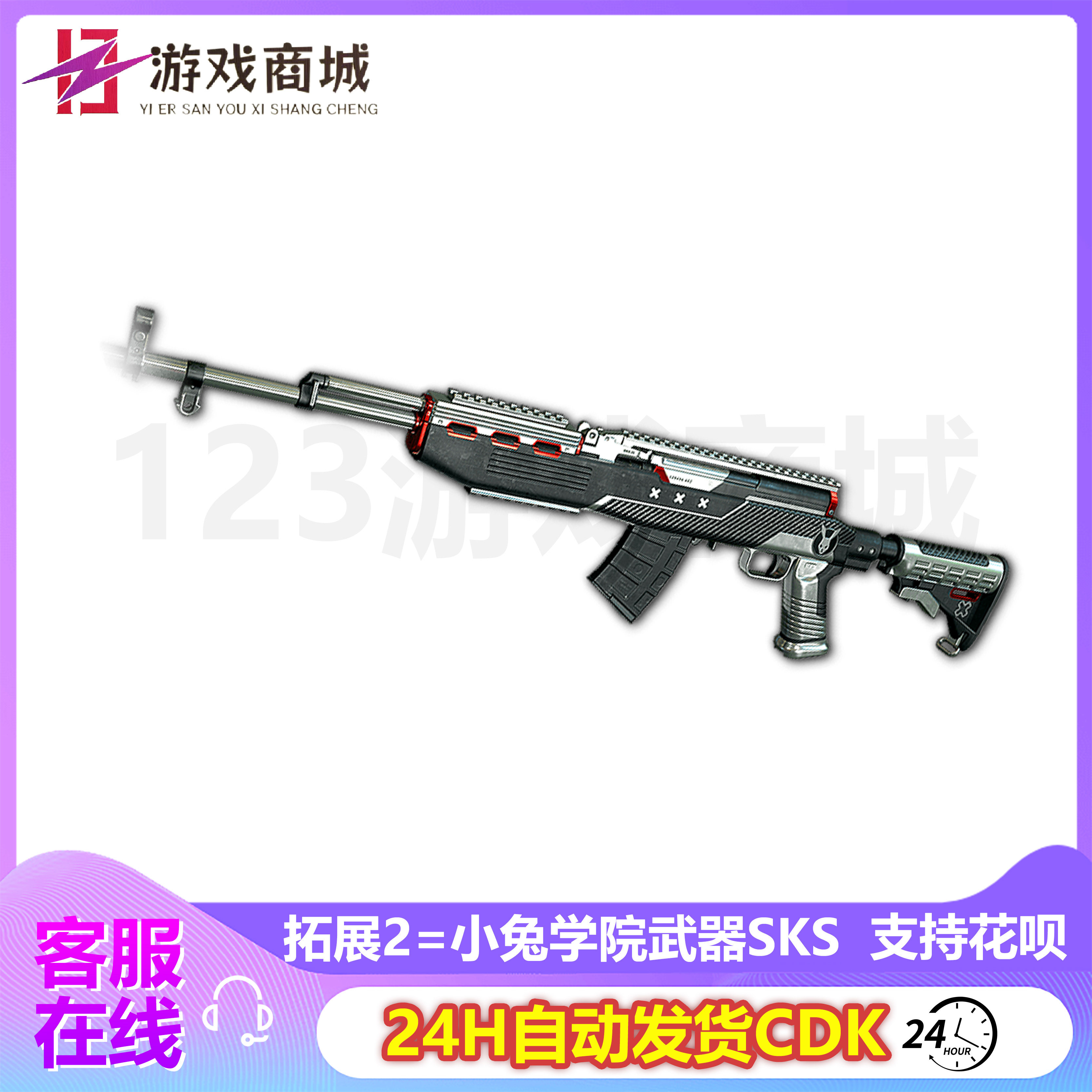 pubgPUBG绝地求生枪皮肤小兔学院步枪套装ACE32武器SKS 吃鸡CDK兑换码