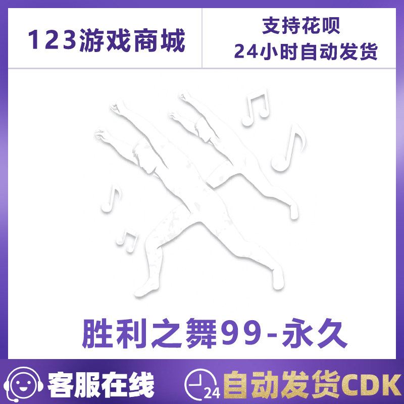 pubgPUBG绝地求生皮肤胜利之舞99 团队多人舞蹈动作表情吃鸡CDK兑换码