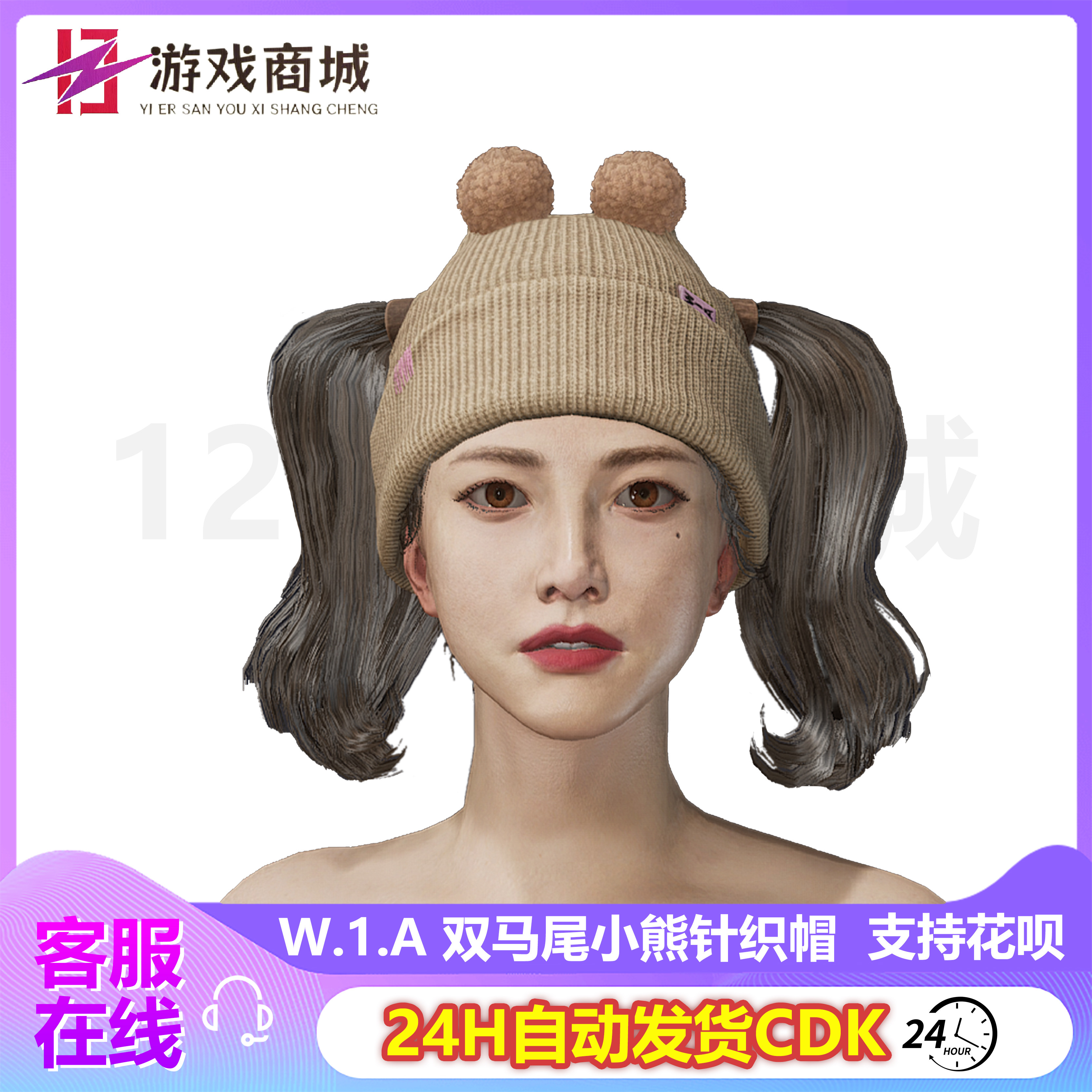 PUBG绝地求生皮肤W.I.A双马尾帽子小熊针织帽吃鸡G币CDK兑换码