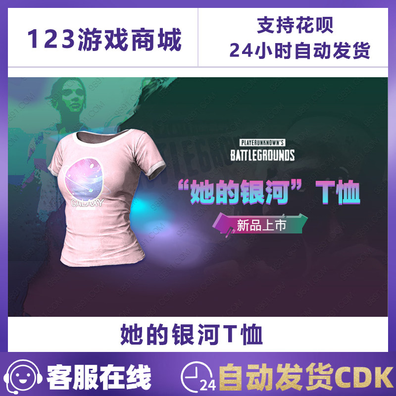 PUBG绝地求生皮肤 她的银河T恤粉色短袖 吃鸡端游CDK兑换码永久