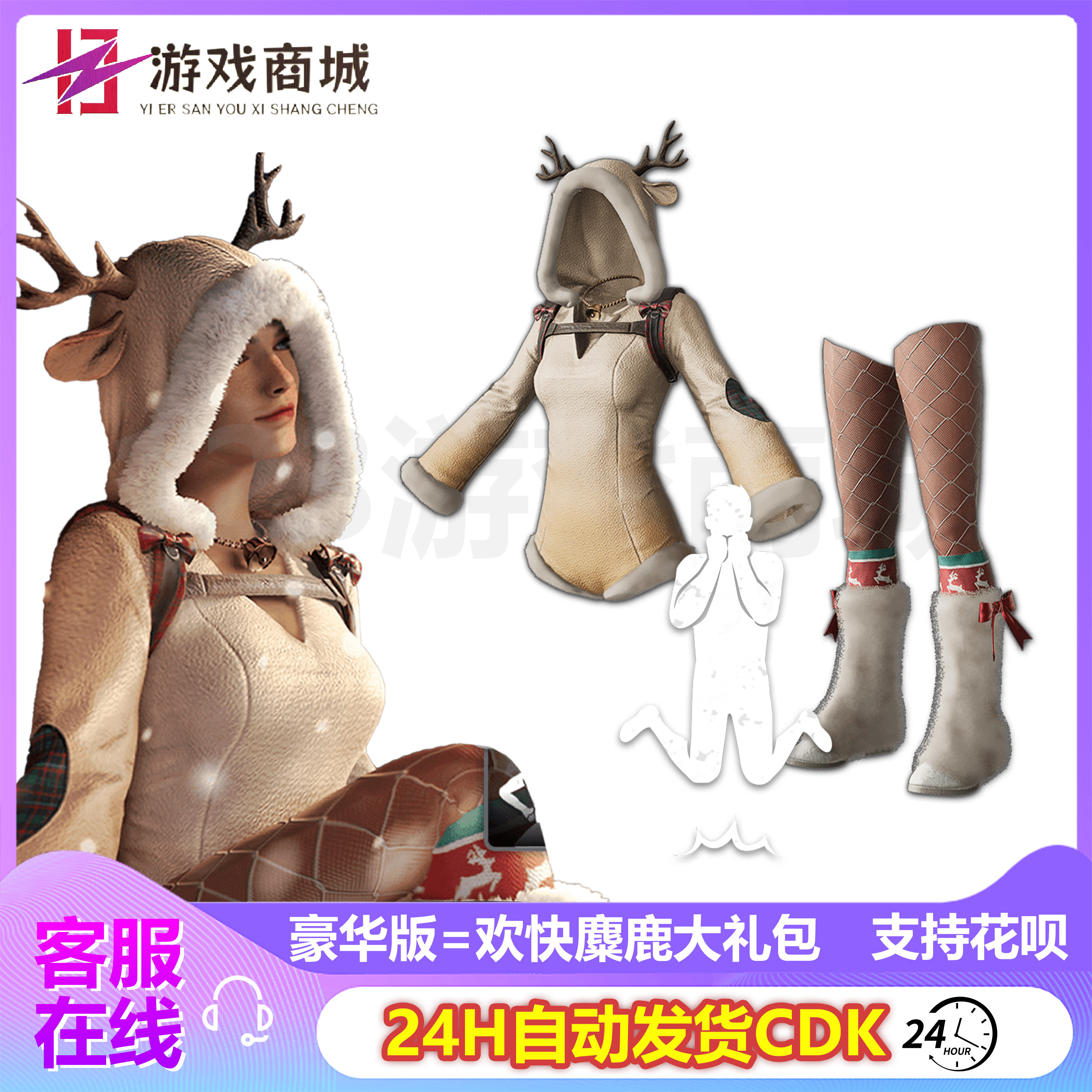 绝地求生皮肤PUBG绝地求生皮肤 圣诞欢快麋鹿大礼包套装上衣丝袜吃鸡CDK兑换码