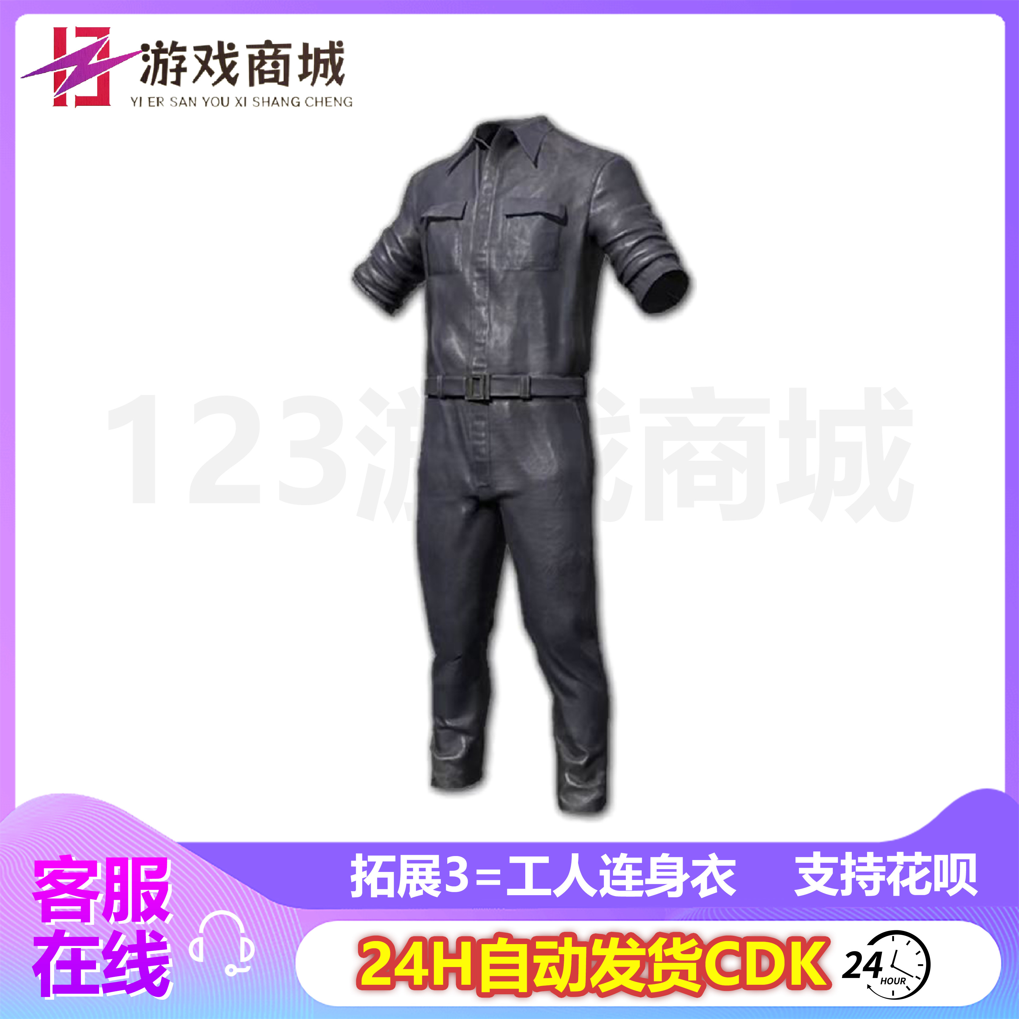 PUBG绝地求生皮肤工人套装连身衣鞋子靴子帽子衣服 吃鸡CDK兑换码