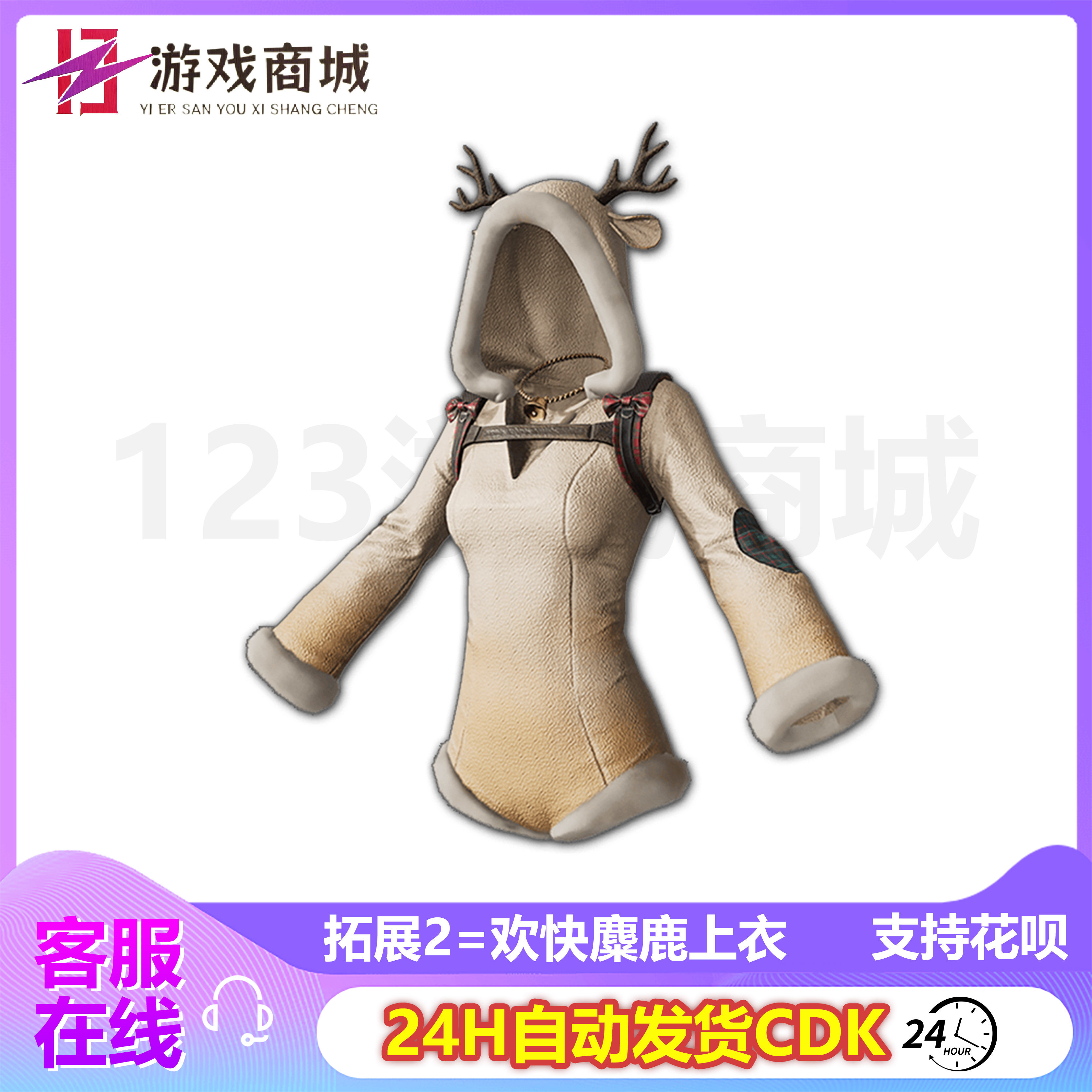 绝地求生皮肤PUBG绝地求生皮肤 圣诞欢快麋鹿大礼包套装上衣丝袜吃鸡CDK兑换码