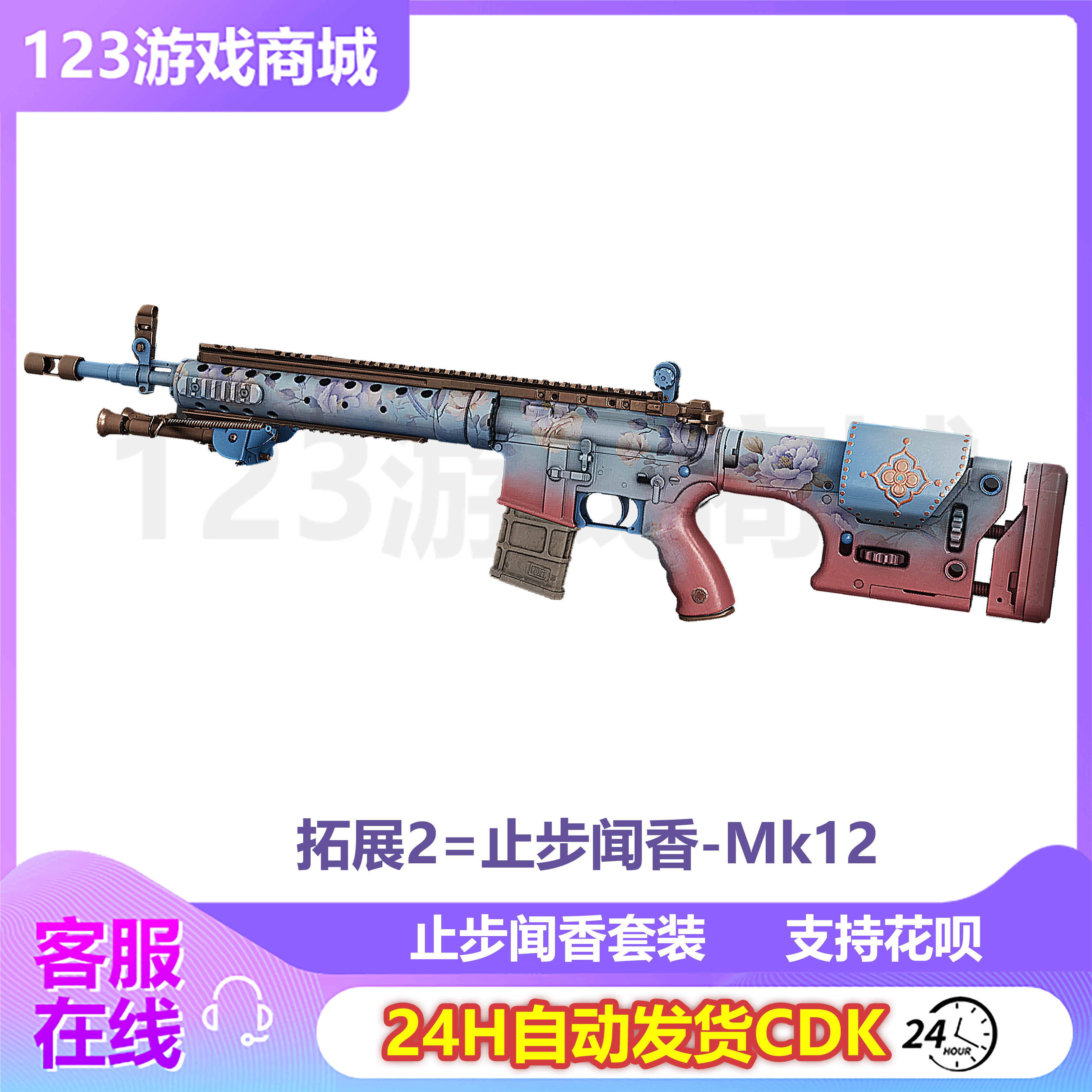 PUBG绝地求生皮肤止步闻香武器套M762平底锅MK12吃鸡G币CDK兑换码