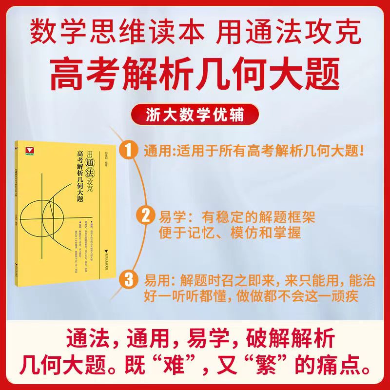 2024版用通法攻克高考解析几何大题浙大优学邓重阳编著高中高一高二高三通用数学立体几何模型专项训练真题压轴题浙江大学出版社-图2