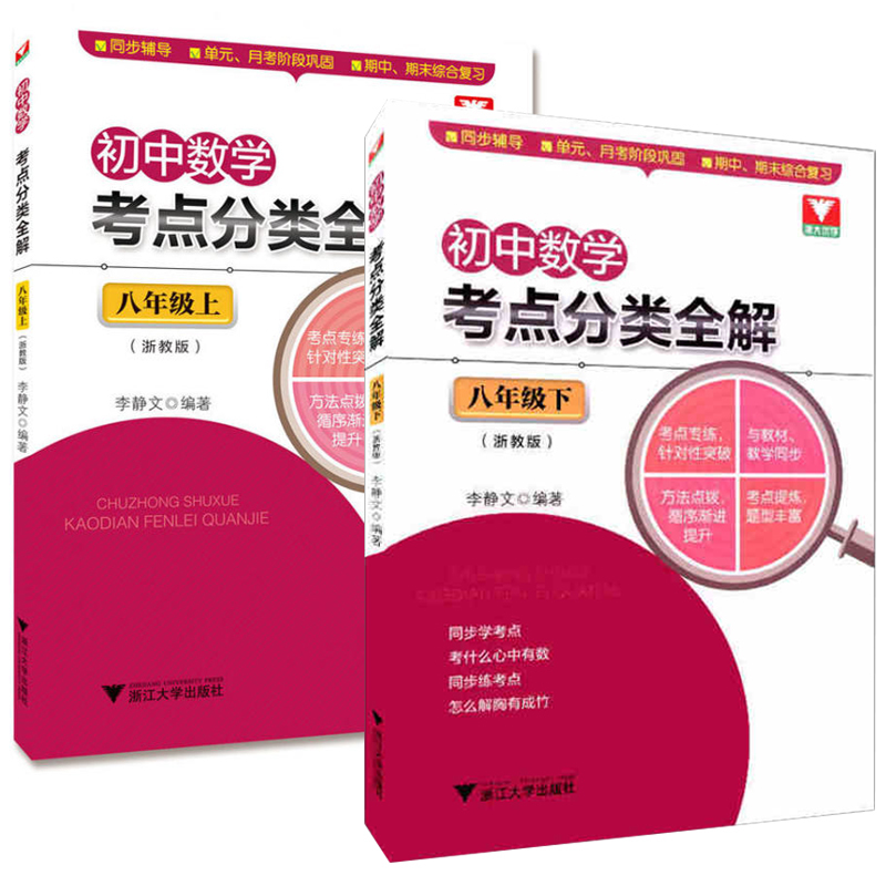 全5册初中数学考点分类全解 浙教版 789初中数学单元期中期末综合复习辅导参考书 七八九年级数学能力针对训练同步教学 浙大优学 - 图1