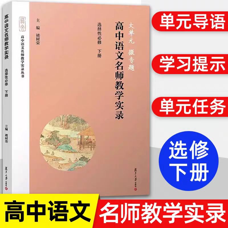 任选 大单元微专题 高中语文名师教学实录选择性必修上下册高中语文教材编写高中语文教学实录 单元教学课堂实录高中语文教师 - 图2