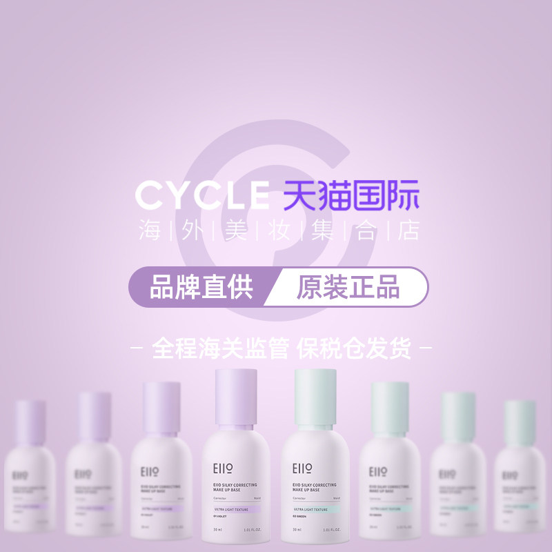 eiio控油官方旗舰店正品油皮女 Cycle海外隔离/妆前