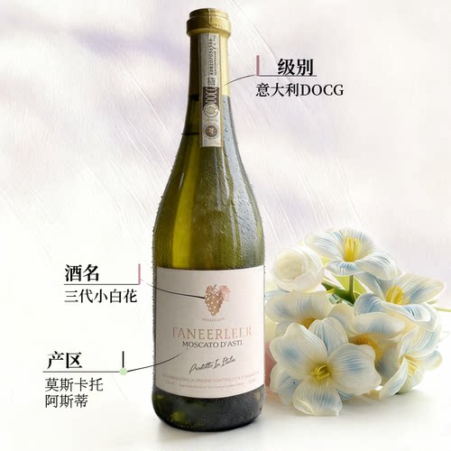 三代小白花意大利阿斯蒂莫斯卡托起泡酒小白花甜白葡萄酒气泡果酒 - 图1