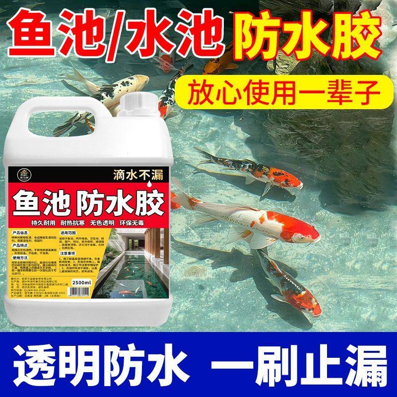 鱼池防水涂料长期泡水透明防水胶鱼缸专用泳池水池漏水补漏涂料#,淘宝优惠券,粉丝福利购,淘宝优惠卷