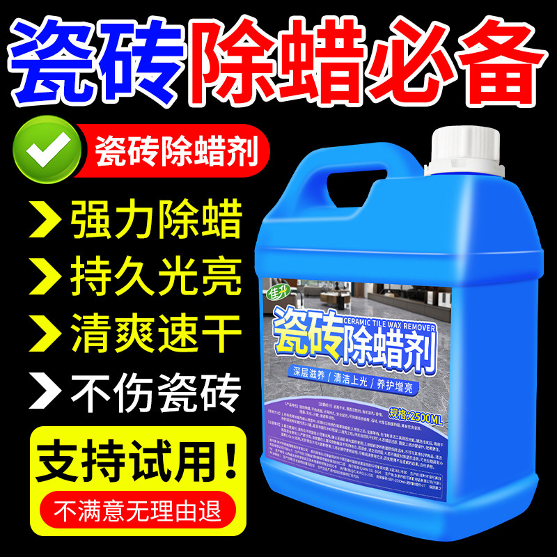 瓷砖专用除蜡剂旗舰店开荒清洁地砖表面增亮地板抛光去污蜡家用%,淘宝优惠券,粉丝福利购,淘宝优惠卷