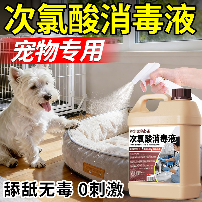次氯酸宠物消毒液猫咪狗狗专用家用室内环境猫藓杀菌去味喷雾剂%,淘宝优惠券,粉丝福利购,淘宝优惠卷