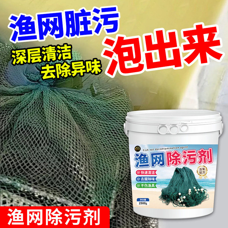 渔网清洗剂去污渍泥渍青苔虾笼鱼网地笼泥鳅黄鳝笼捕捞工具清洗#,淘宝优惠券,粉丝福利购,淘宝优惠卷