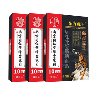 拍二发三【南京同仁堂】关节型膏药贴10贴