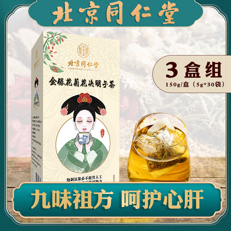 3盒组北京同仁堂金银花决明子茶 内廷上用隆润代用/花草茶