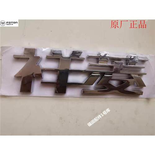 适配福田原厂祥菱M1M2车门字标 字帖彩条贴纸车标3D镀烙l字标配件 - 图1