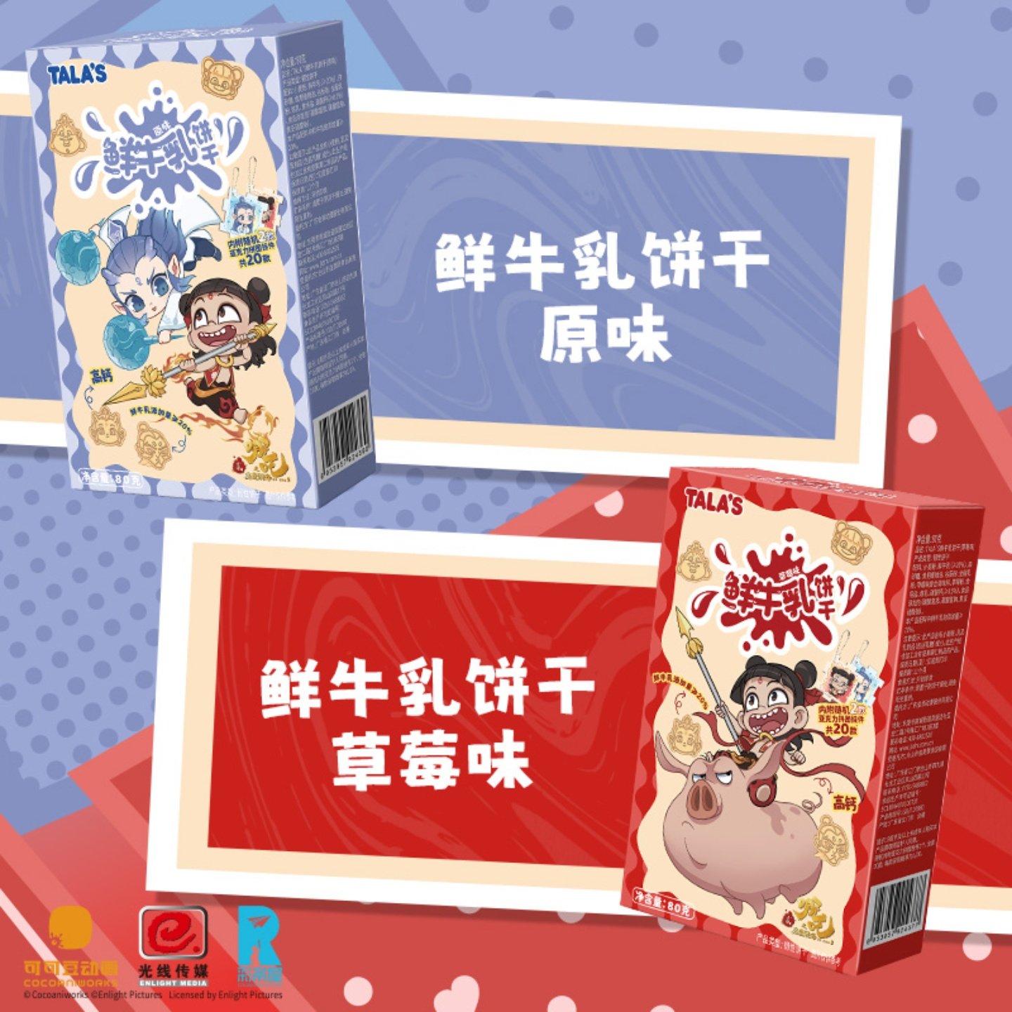TALA'S添乐卡通王哪吒联名鲜牛乳饼干高钙敖丙原味草莓味健康零食,淘宝优惠券,粉丝福利购,淘宝优惠卷