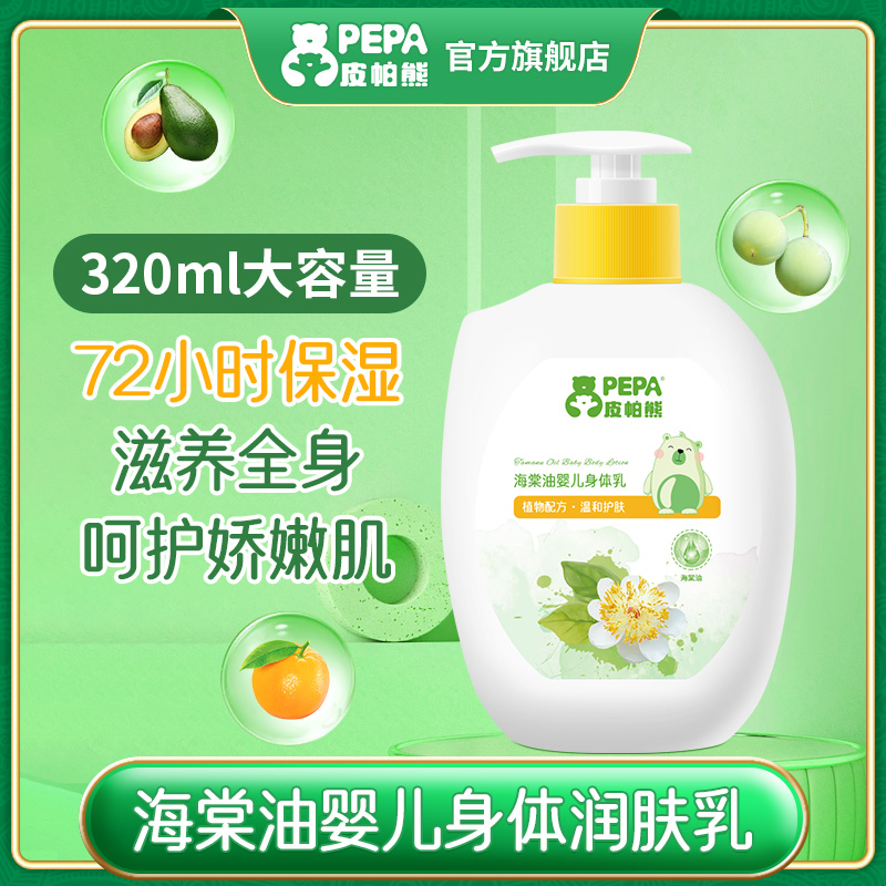 PEPA皮帕熊海棠油大白瓶身体乳秋冬婴童润肤乳保湿滋润霜320ml-图0