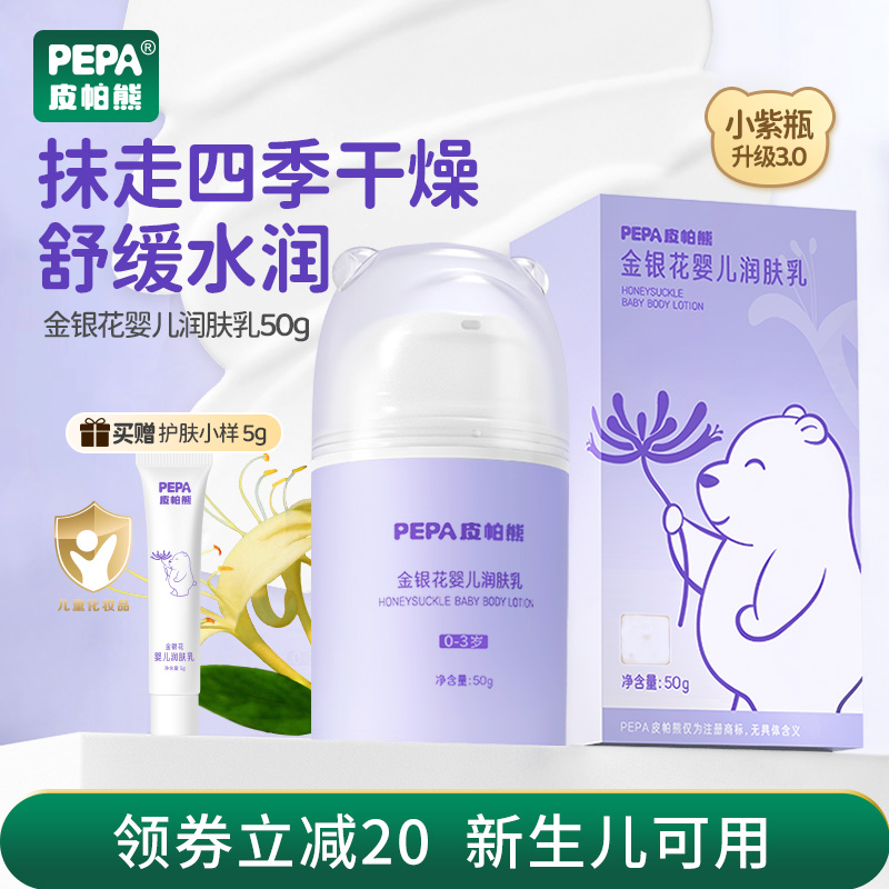 PEPA皮帕熊金银花新生婴儿身体乳润肤乳宝宝全身乳补水滋润儿童