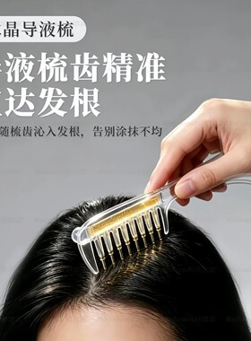 水晶导液梳养发梳米诺头皮上液器生发上药器精华液精油导入梳梳子