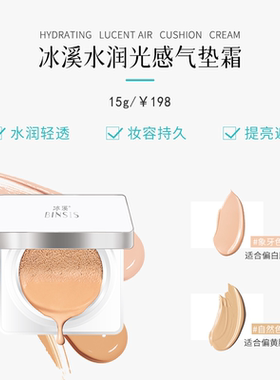 水润轻薄细腻气垫霜BINSIS/冰溪