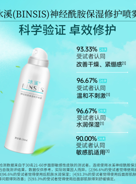 冰溪神经酰胺保湿修护喷雾爽肤