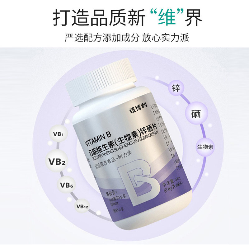 生物素锌硒片正品桑葚口味维生素b 纽博利维生素/复合维生素