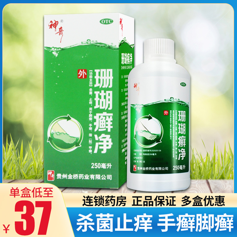 神奇珊瑚癣净250ml*1瓶装杀菌止痒用于脚癣手癣指甲脚气YP-图0