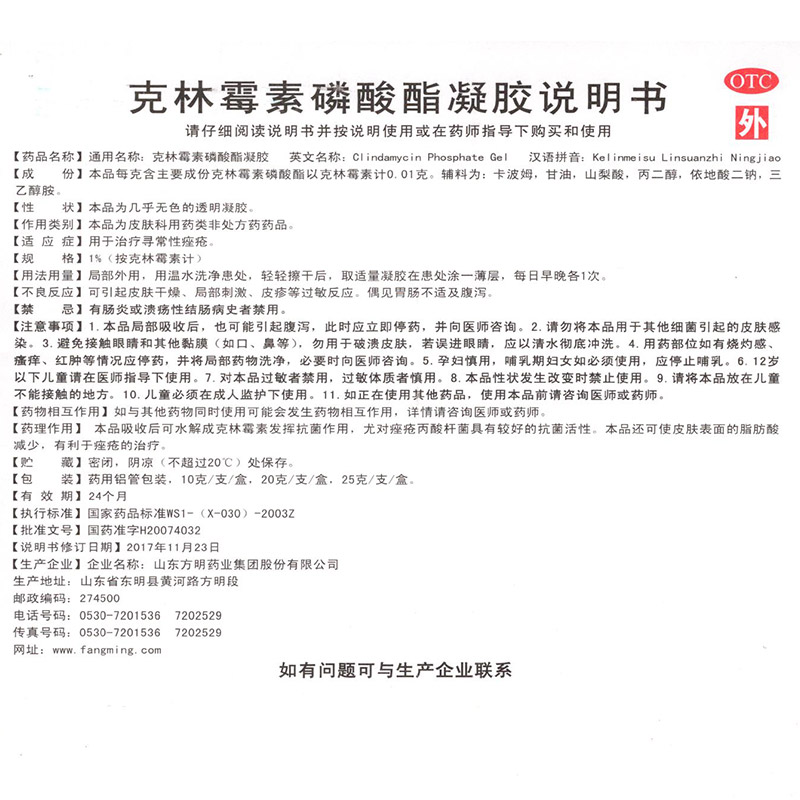 东药克林霉素磷酸酯凝胶20g治寻常性痤疮祛青春痘软膏粉刺皮炎YP-图3