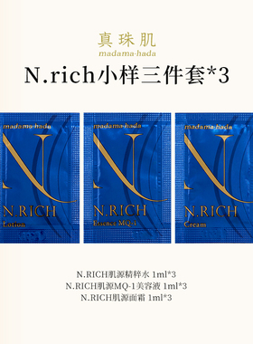 真珠肌3日体验袋装N.rich蓝金小样水精华面霜修护抗老贵妇madama