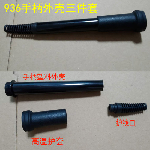 936焊台烙铁手柄外壳 手柄套筒三件套 烙铁配件 936套筒 - 图0