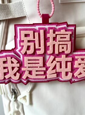 ins同款不织布挂件钥匙扣书包挂饰装饰文字吊饰个性炫酷挂件
