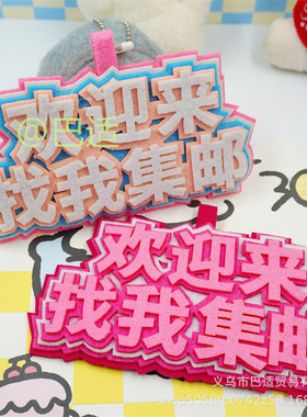 厂家直销要物料不织布包包挂件明星应援二次元漫展钥匙扣行李箱