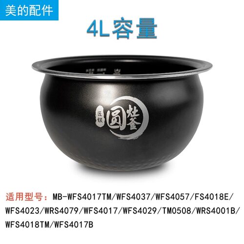 美的圆灶釜4升内胆 电饭煲WFS4037/WFS4017TM/WFS4057/WFS4029 - 图1