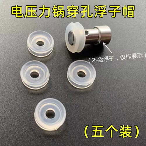 美的电压力锅浮子阀密封圈 止开阀 浮子垫密封圈帽子通用多品牌 - 图0