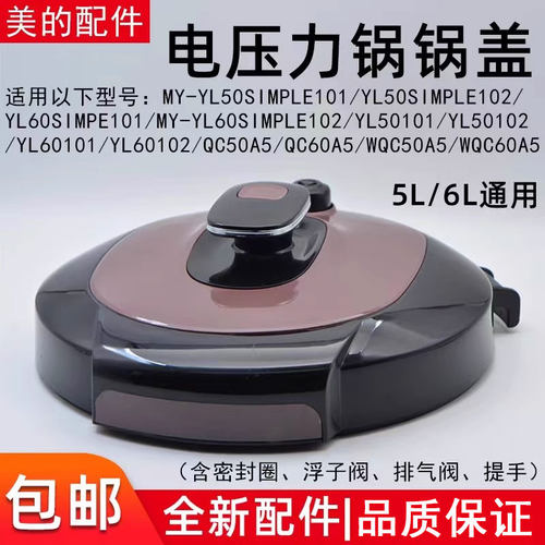 美的电压力锅MY-YL50Simple101锅盖旋手按扭密封圈内胆排气阀 - 图0