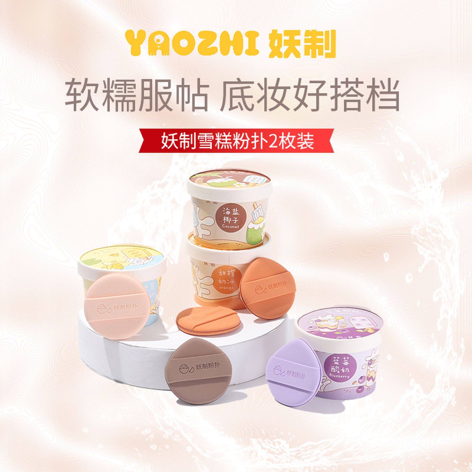 妖制雪糕粉扑气垫化妆师专用粉底扑海绵定妆化妆遮瑕不易吃粉,淘宝优惠券,粉丝福利购,淘宝优惠卷