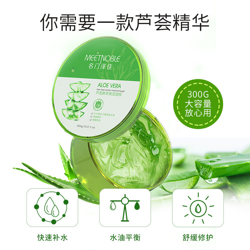 名门泽佳正品补水晒后修复芦荟胶 名门泽佳乳液/面霜