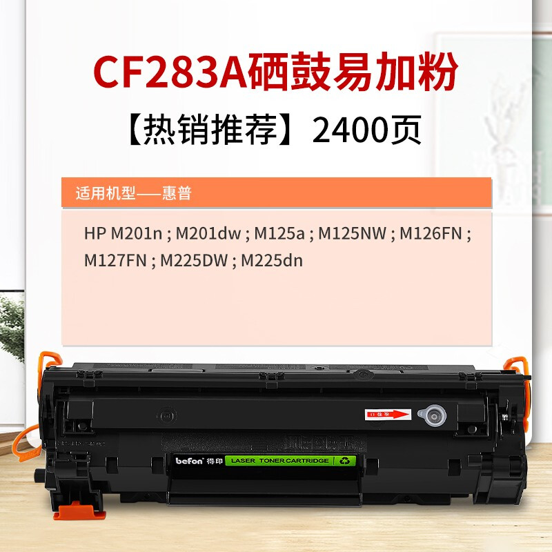 得印(befon)CF283A大容量黑色硒鼓 适用惠普HP M201n M201dw M125a M125NW M126FN M127FN M225DW M225dn - 图0