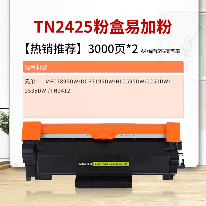 得印(befon)TN2425黑色墨粉盒适用兄弟MFC7895DW DCP7195DW HL2595DW-图0