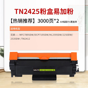 得印(befon)TN2425黑色墨粉盒 适用兄弟MFC7895DW DCP7195DW HL2595DW