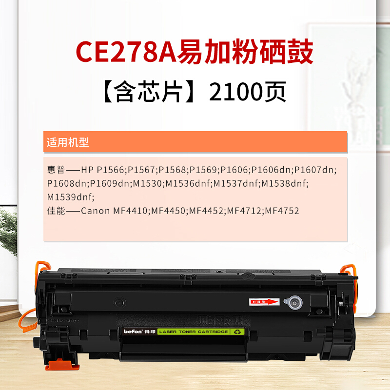 得印(befon) BF-278A黑色硒鼓 CE278A 适用于HPLaserJetProP1566 P1606dnf M1536dnf CanonLBP-6200d - 图0