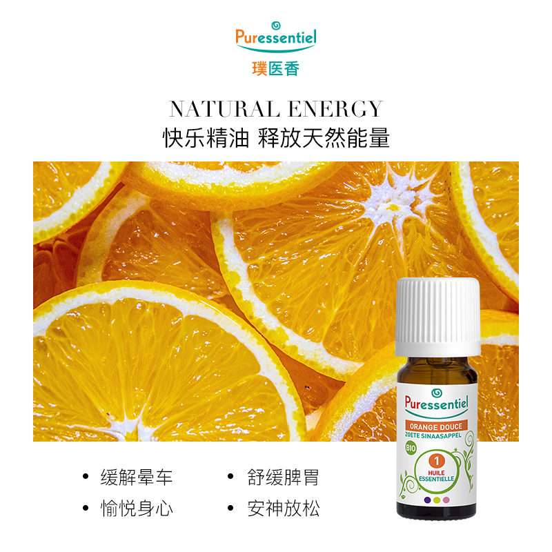 Puressentiel璞医香法国有机甜橙单方橘子精油柑橘口服纯植物香薰_Puressentiel海外旗舰店_美容护肤/美体/精油-第2张图片-提都小院
