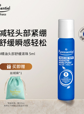 puressentiel复方精油舒缓压力