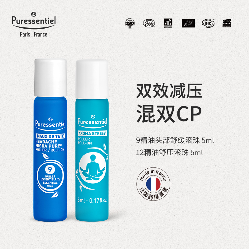 Puressentiel璞医香9号头部滚珠压力放松舒缓情绪薰衣草复方精油b