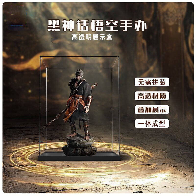适用黑神话悟空实体收藏版模型手办透明防尘亚克力展示盒