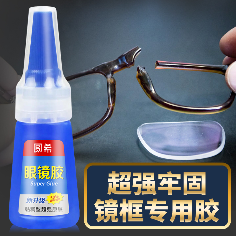粘眼镜框断裂修复专用胶水镜片镜框镜架鼻托胶托维修焊接无框眼镜 - 图0